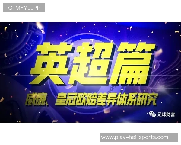 深入解析足球欧赔的市场动态与投注策略探讨 深入解析足球欧赔的市场动态与投注策略探讨
